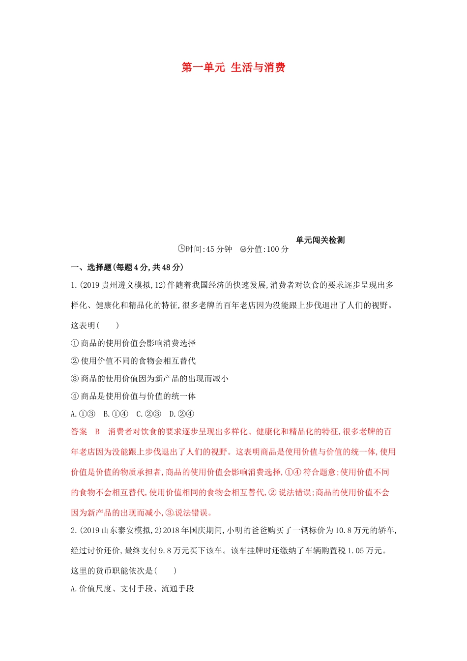 （湘教考苑版）高考政治大一轮复习 第一单元 生活与消费单元闯关检测 新人教版必修1-新人教版高三必修1政治试题_第1页