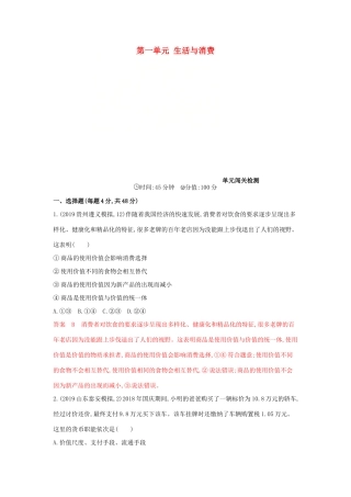 （湘教考苑版）高考政治大一轮复习 第一单元 生活与消费单元闯关检测 新人教版必修1-新人教版高三必修1政治试题