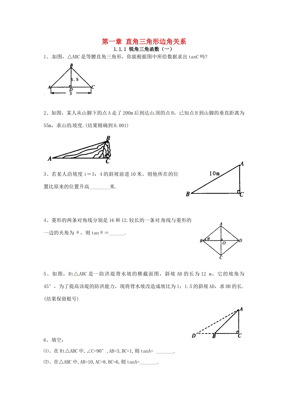 九年级数学下册 11 锐角三角函数课时训练1(新版)北师大版试卷_第1页