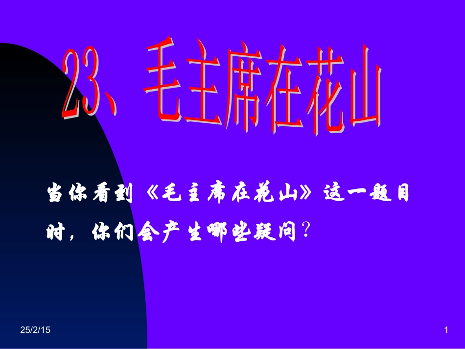 《毛主席在花山》ppt课件4[1]_第1页