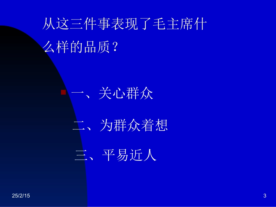 《毛主席在花山》ppt课件4[1]_第3页