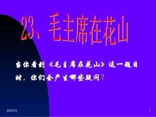 《毛主席在花山》ppt课件4[1]