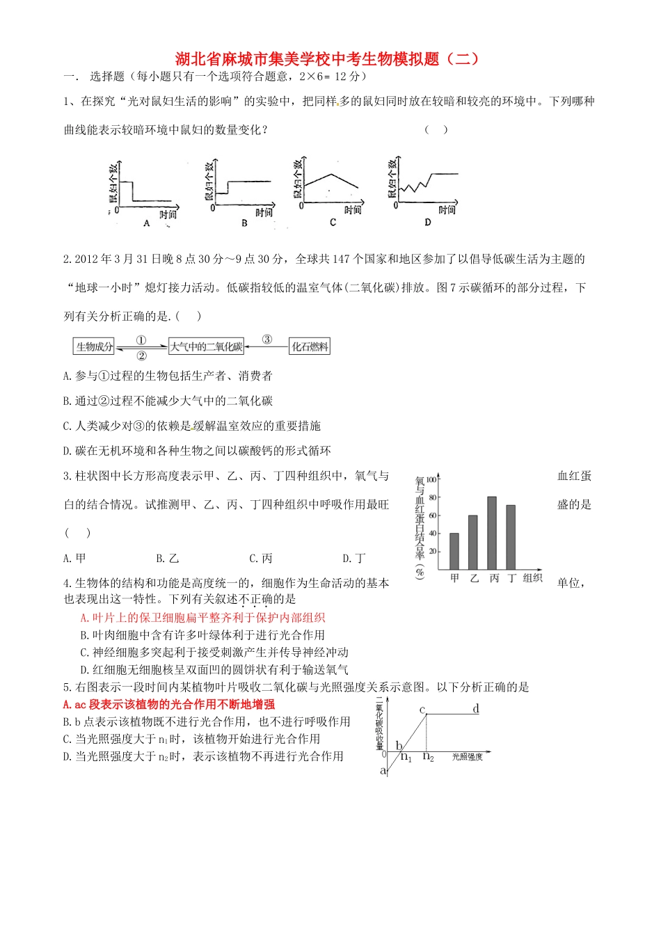中考生物模拟题(二)试卷_第1页