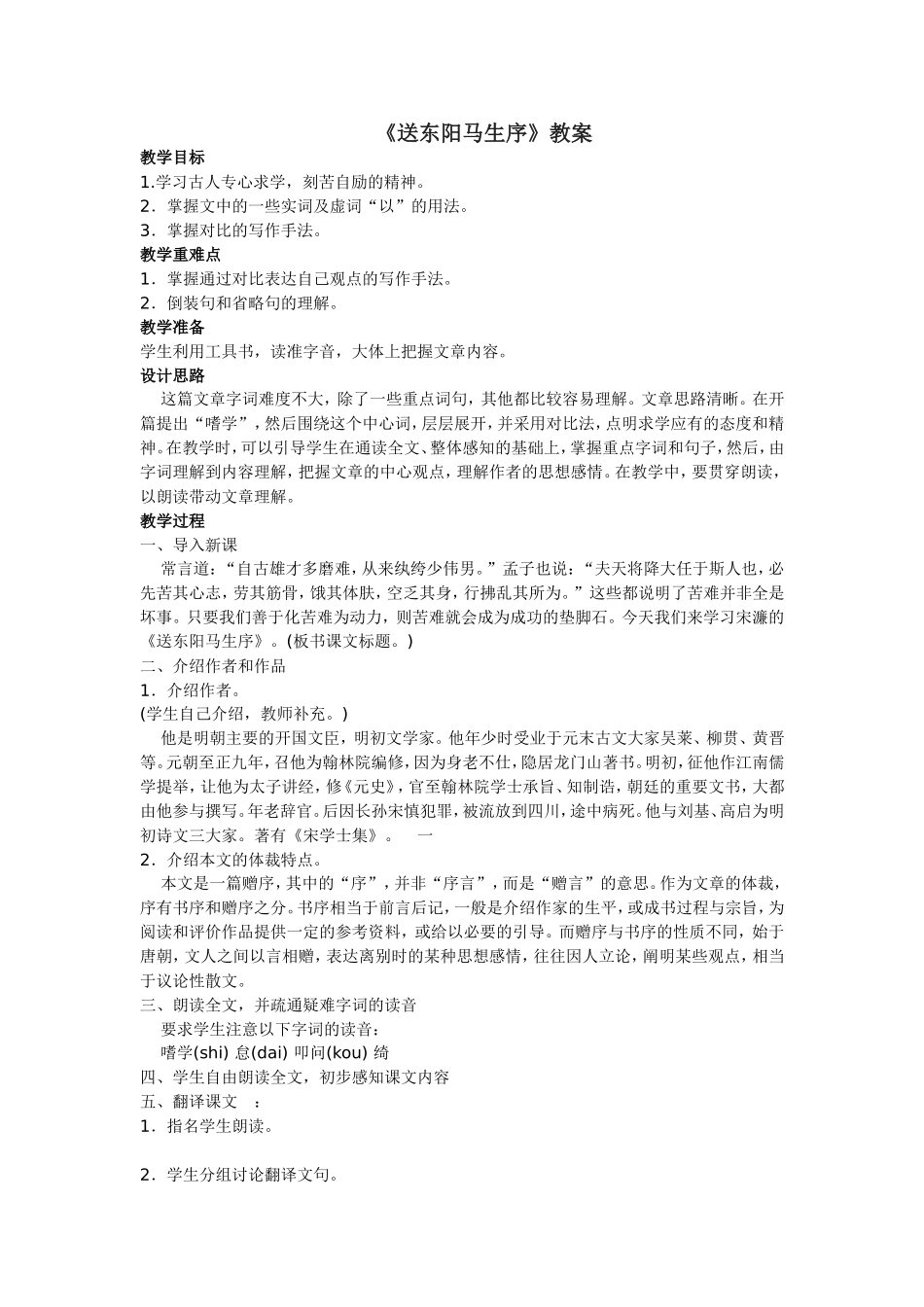 冀大版八年级下册《送东阳马生序》_第1页