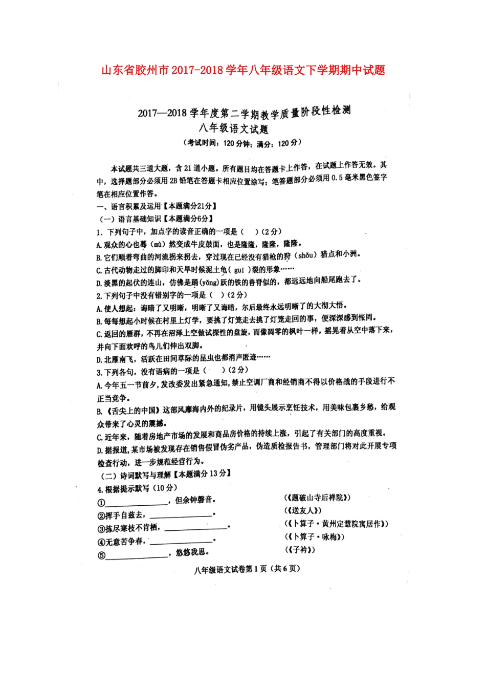 山东省胶州市 八年级语文下学期期中试卷新人教版试卷_第1页