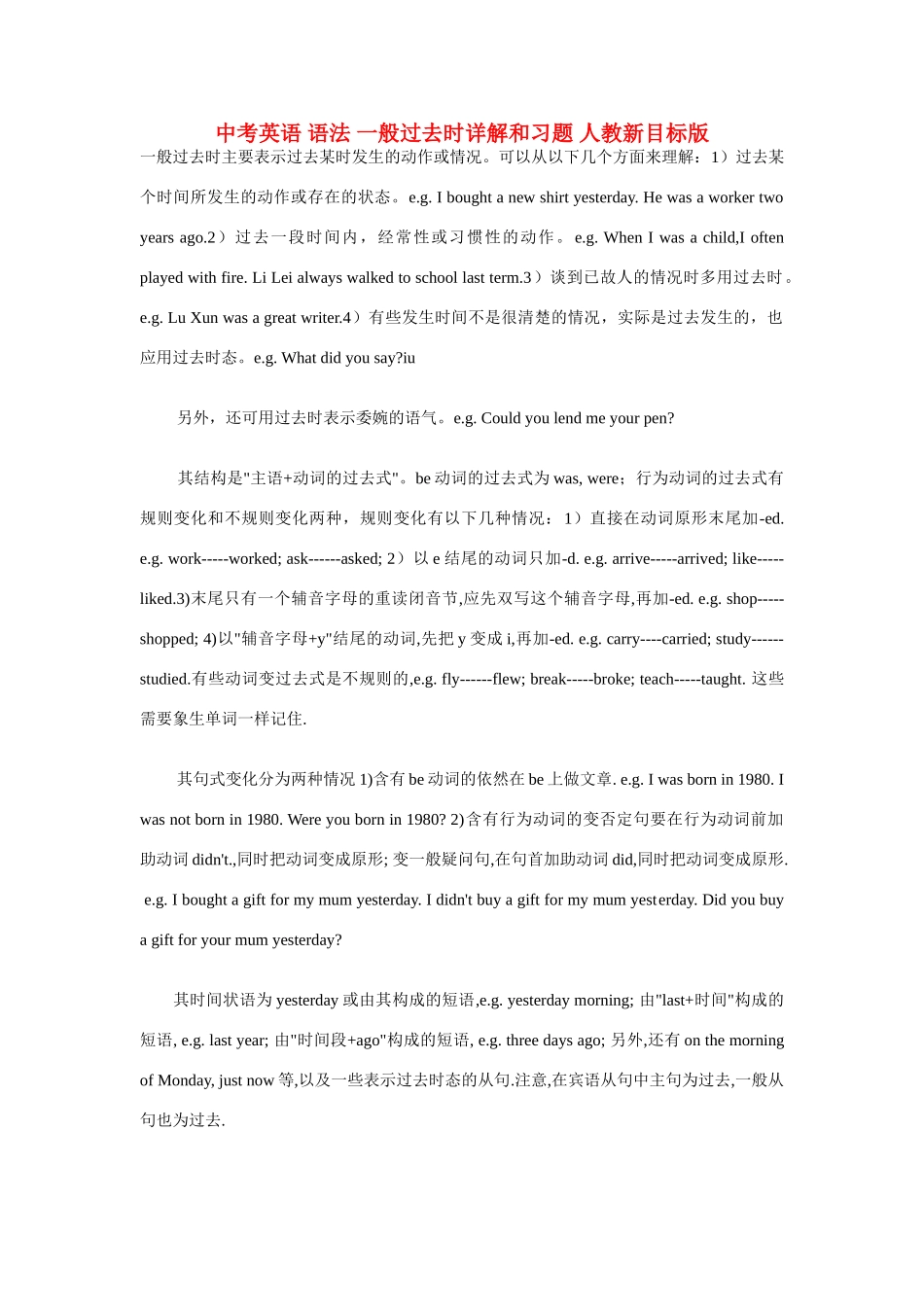 中考英语 语法 一般过去时详解和习题 人教新目标版试卷_第1页