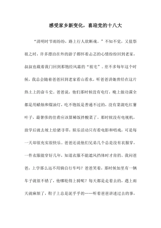 感受家乡新变化