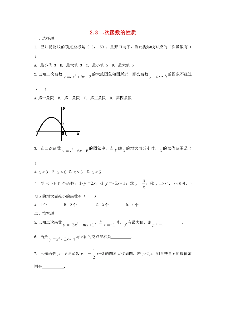 九年级数学上册 23二次函数的性质课时训练 浙教版试卷_第1页