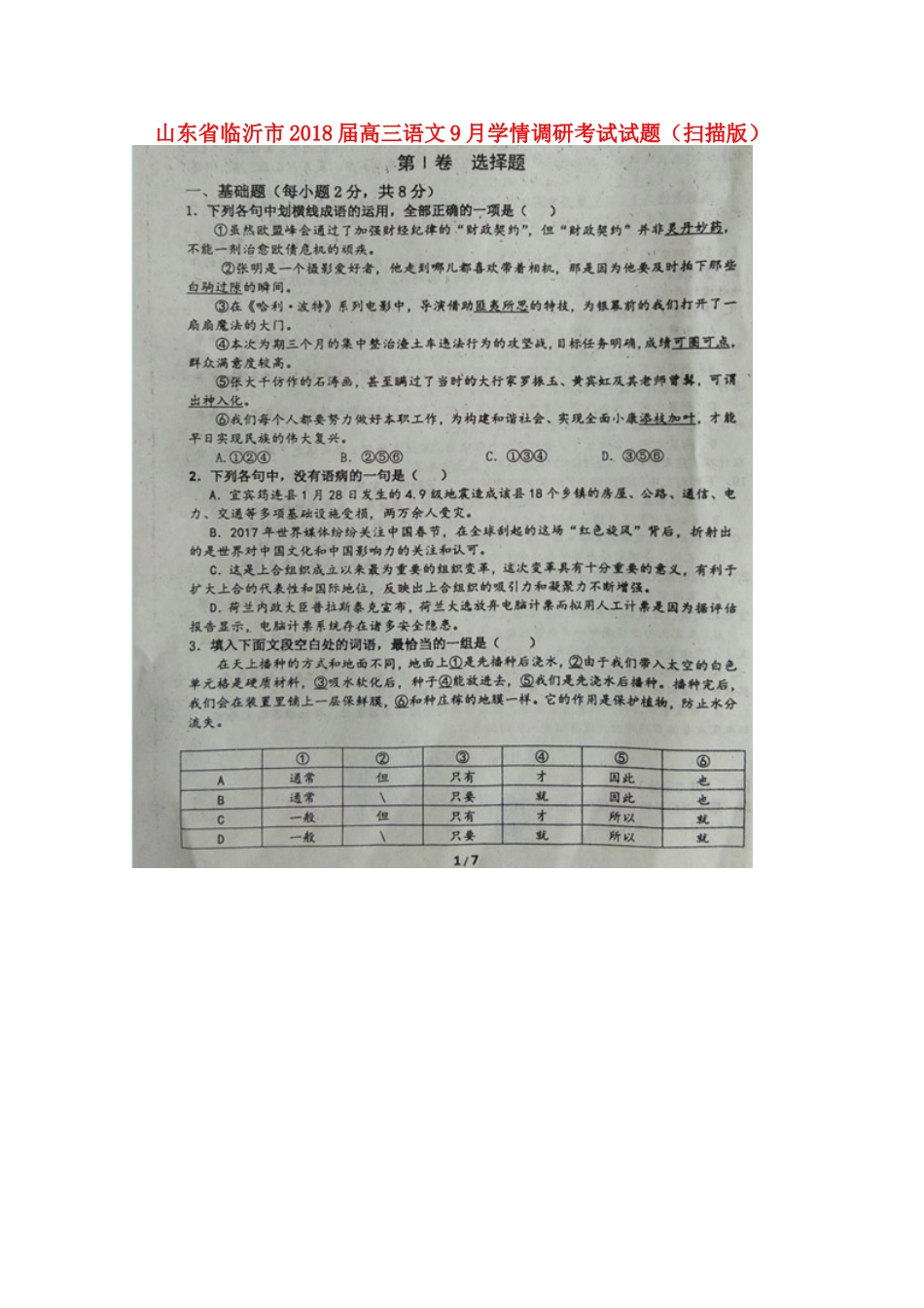 山东省临沂市高三语文9月学情调研考试试卷扫描版试卷_第1页