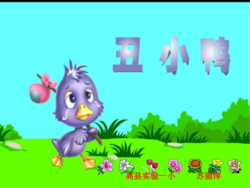 《丑小鸭》课件_第1页