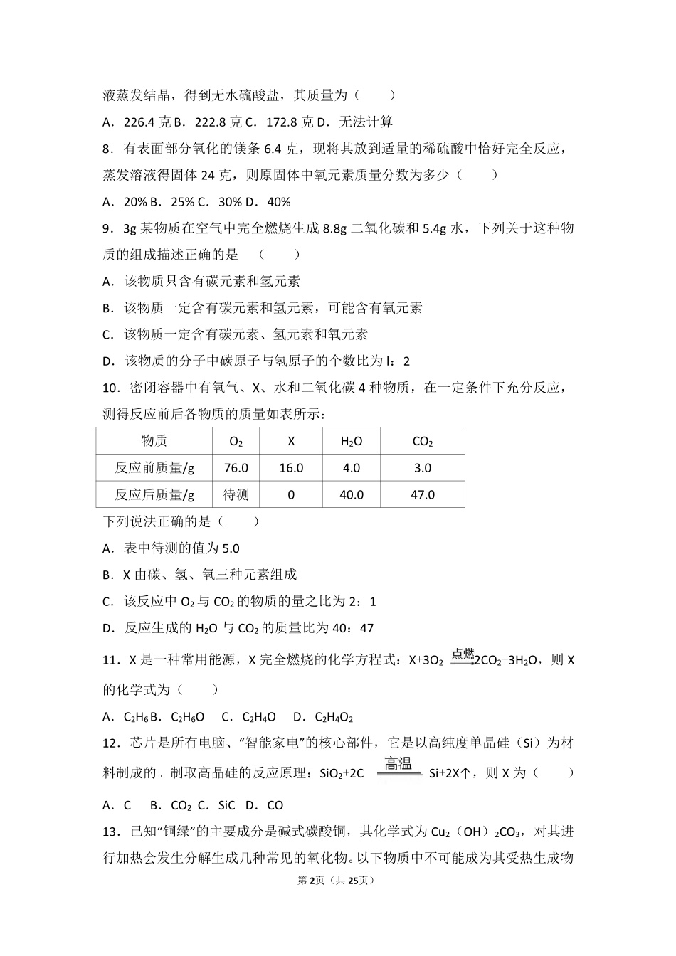 九年级化学上册 第四章 认识化学变化 第二节(化学反应中的质量关系)难度偏大尖子生题(pdf，含解析)(新版)沪教版试卷_第2页