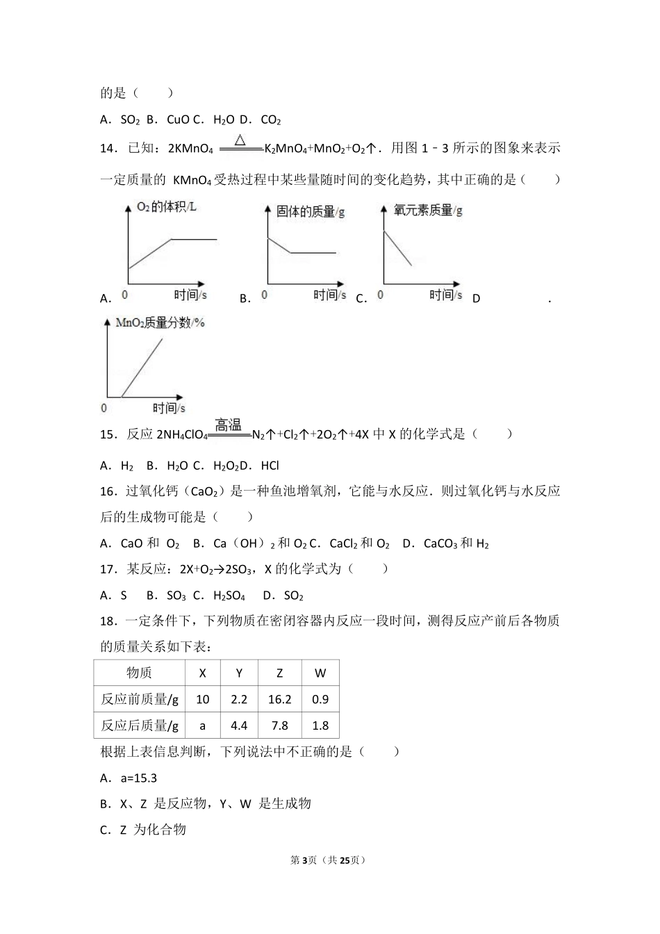 九年级化学上册 第四章 认识化学变化 第二节(化学反应中的质量关系)难度偏大尖子生题(pdf，含解析)(新版)沪教版试卷_第3页