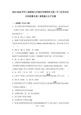九年级化学上册 第四章 认识化学变化 第二节(化学反应中的质量关系)难度偏大尖子生题(pdf，含解析)(新版)沪教版试卷