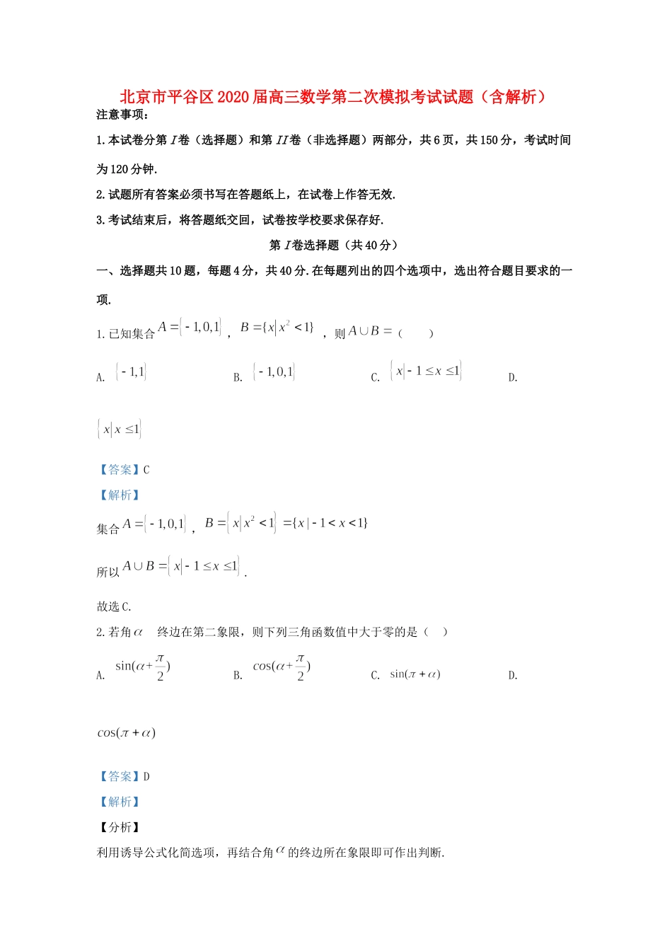 北京市平谷区高三数学第二次模拟考试试题(含解析) 试题_第1页