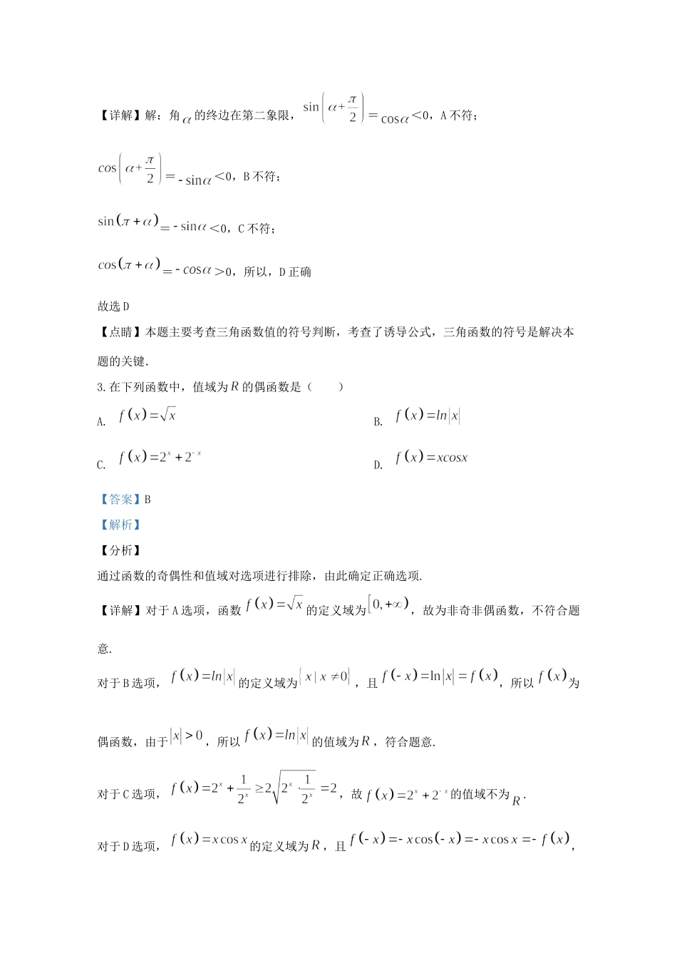 北京市平谷区高三数学第二次模拟考试试题(含解析) 试题_第2页