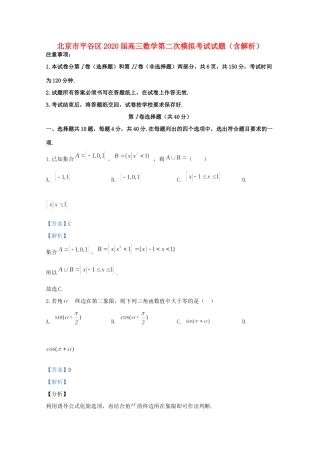 北京市平谷区高三数学第二次模拟考试试题(含解析) 试题