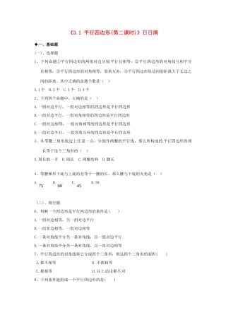 九年级数学上册(31 平行四边形(第二课时))日日清 北师大版试卷