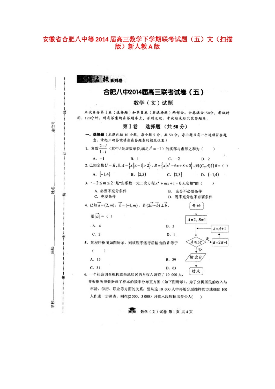 安徽省合肥八中等高三数学下学期联考试卷(五)文(扫描版)新人教A版试卷_第1页