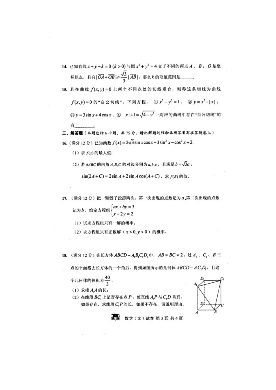 安徽省合肥八中等高三数学下学期联考试卷(五)文(扫描版)新人教A版试卷_第3页
