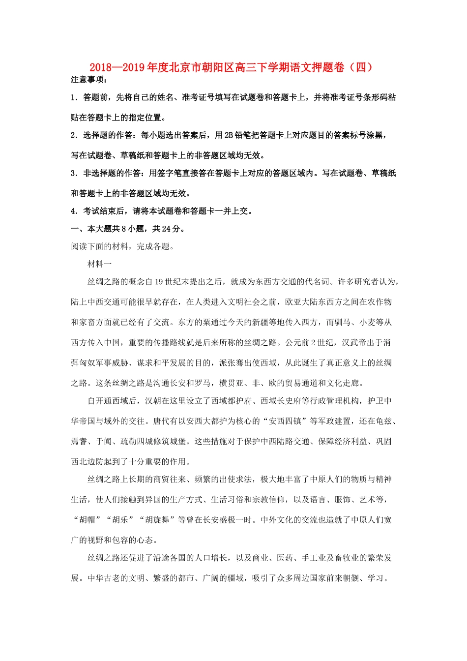 北京市朝阳区高三语文下学期押题卷四含解析 试题_第1页