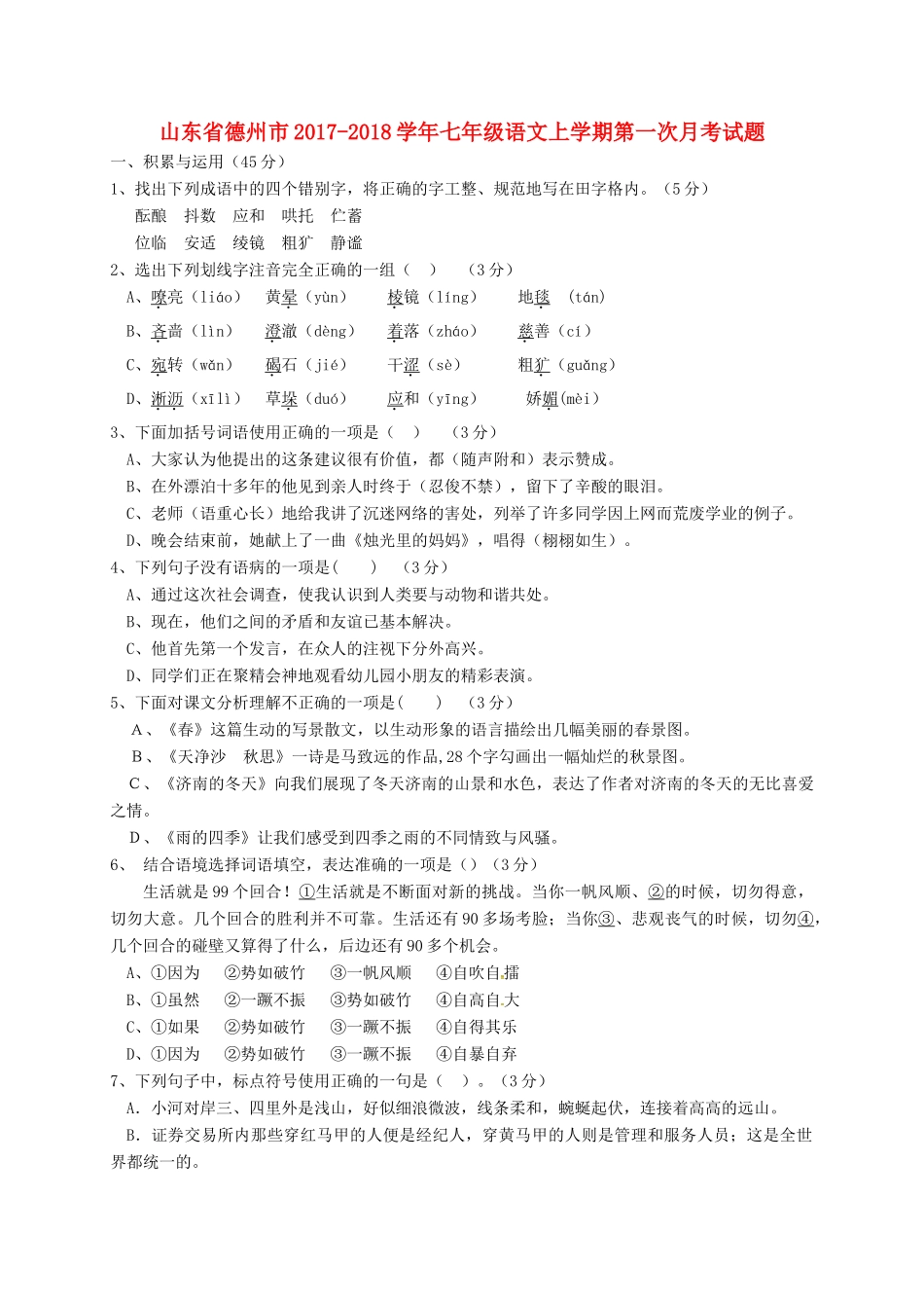 山东省德州市七年级语文上学期第一次月考试卷 新人教版试卷_第1页