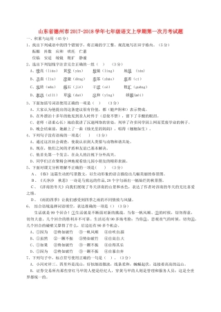 山东省德州市七年级语文上学期第一次月考试卷 新人教版试卷