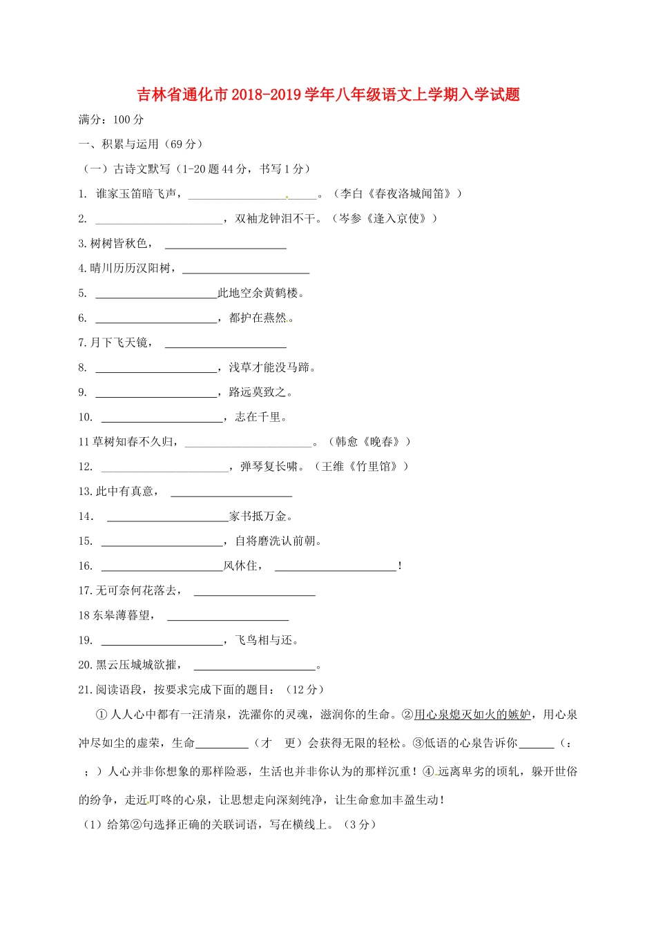 吉林省通化市 八年级语文上学期入学试卷 新人教版试卷_第1页