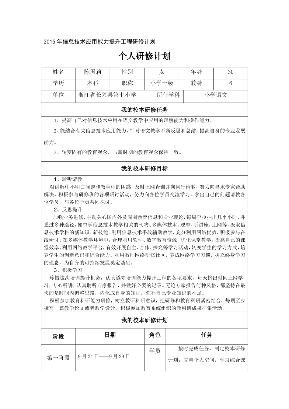 陈国莉研修计划_第1页