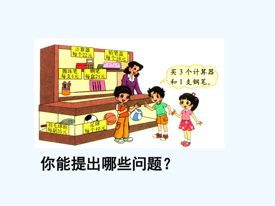 小学数学北师大2011课标版四年级北师大版数学四年级上册第四单元买文具_第2页