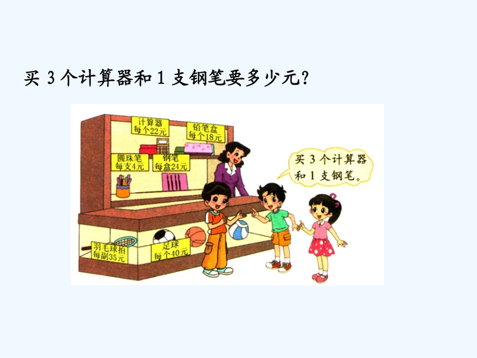 小学数学北师大2011课标版四年级北师大版数学四年级上册第四单元买文具_第3页
