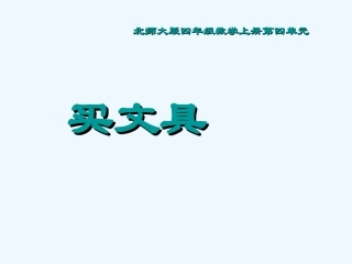 小学数学北师大2011课标版四年级北师大版数学四年级上册第四单元买文具