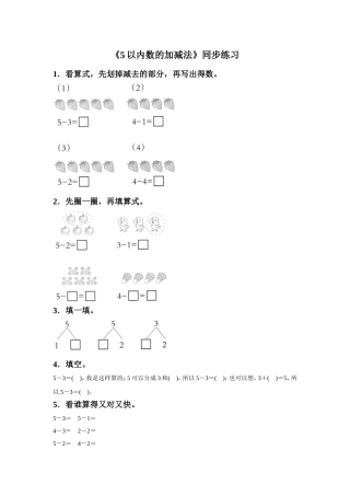 《5以内数的加减法》同步练习6