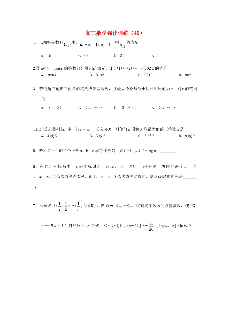 山东省高三数学强化训练(40) 新人教B版试卷_第1页