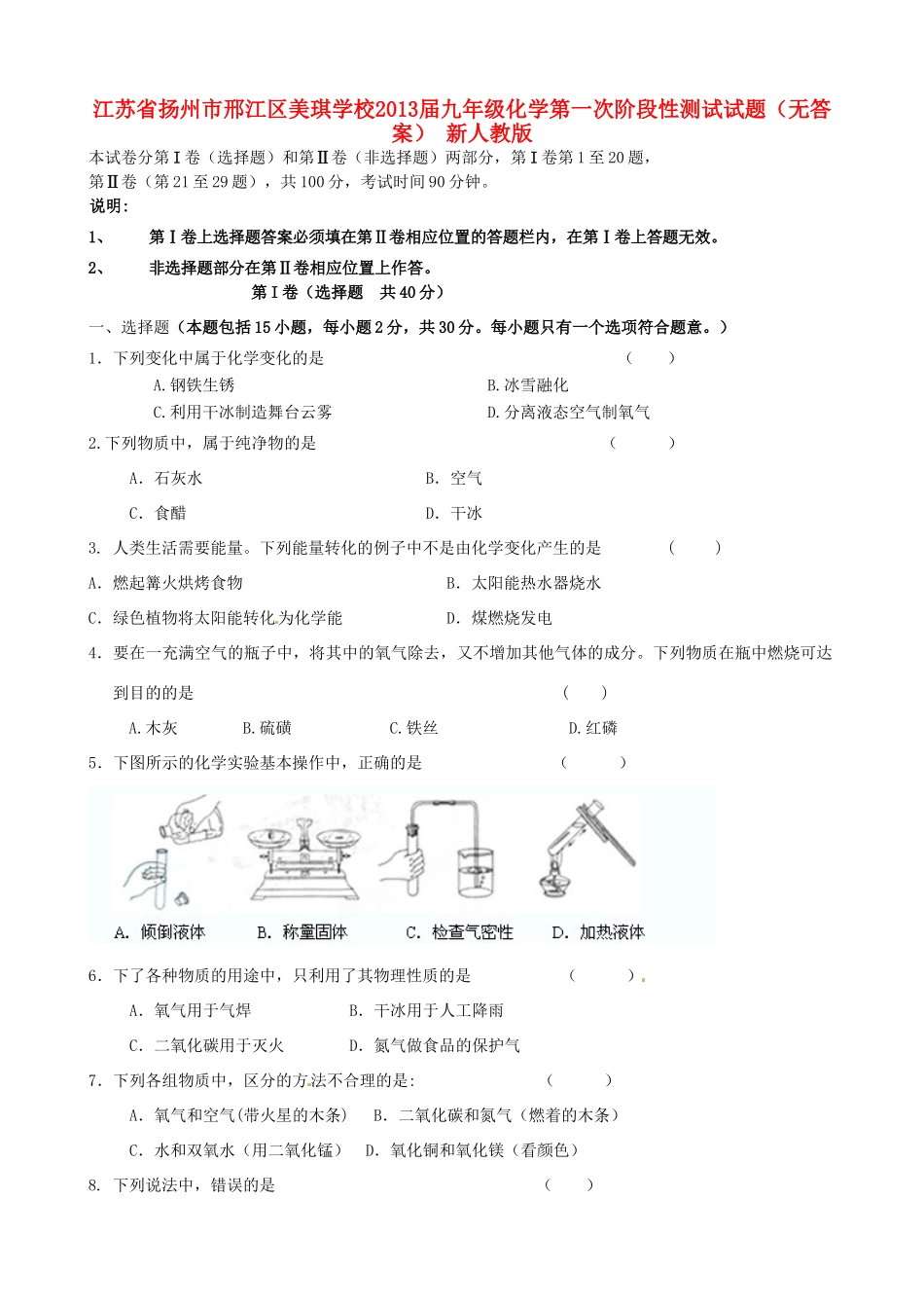 九年级化学第一次阶段性测试试卷 新人教版试卷_第1页