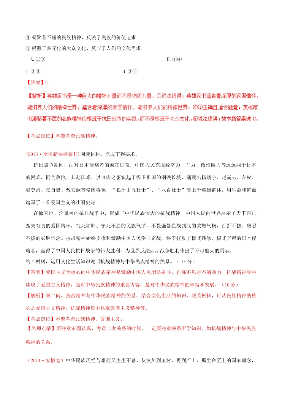 （讲练测）高考政治一轮复习 专题27 我们的民族精神（讲）（含解析）新人教版必修3-新人教版高三必修3政治试题_第3页