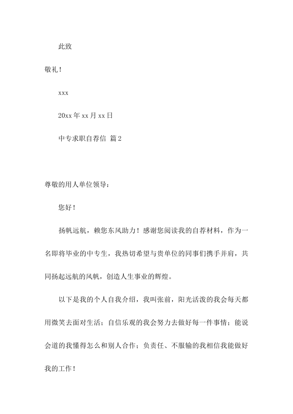 中专求职自荐信模板汇编5篇_第3页