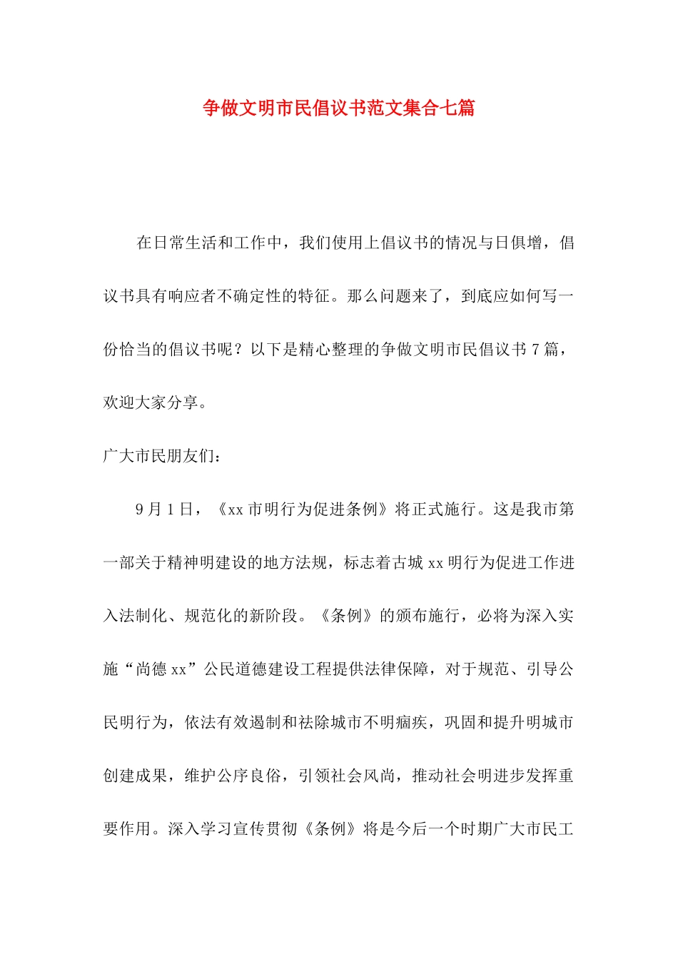 争做文明市民倡议书范文集合七篇_第1页