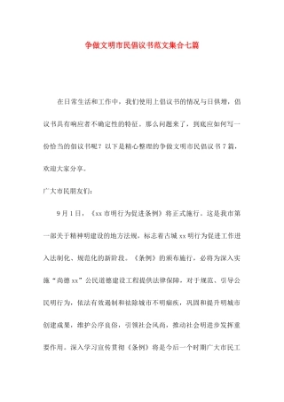 争做文明市民倡议书范文集合七篇