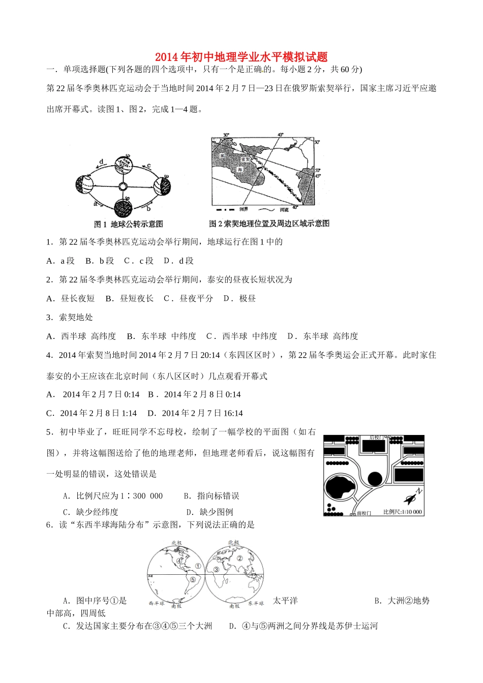 初中地理学业水平模拟试题(无答案) 试题_第1页