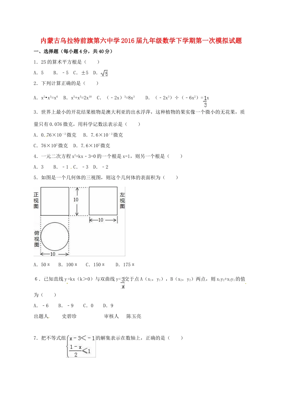 九年级数学下学期第一次模拟试卷试卷_第1页