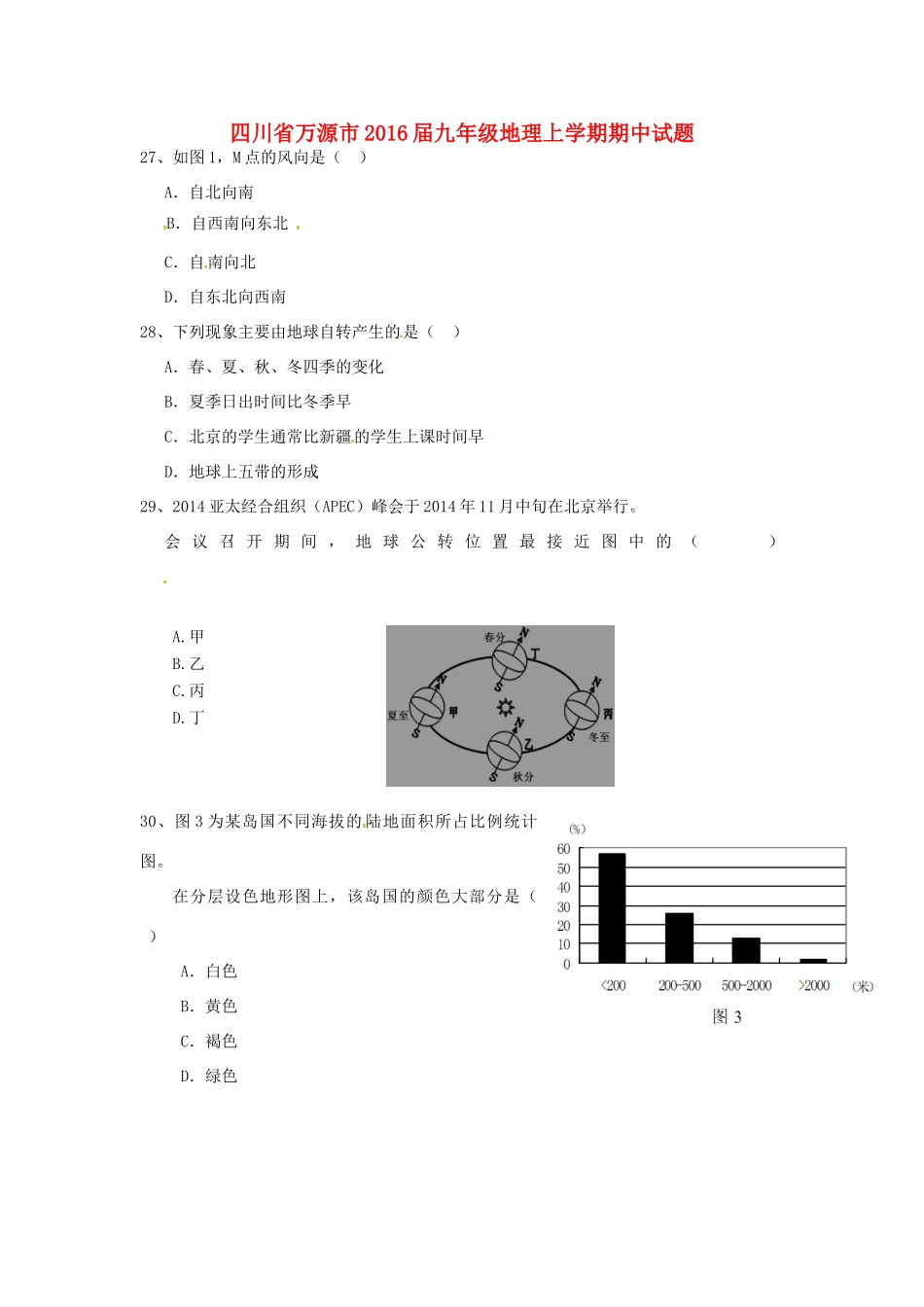 四川省万源市届九年级地理上学期期中试卷_第1页