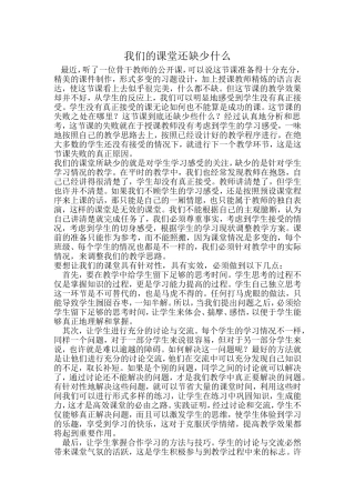 我们的课堂还缺少什么