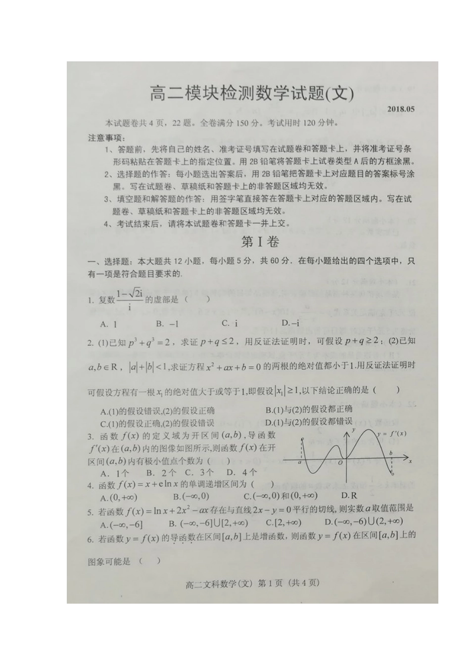 山东省五莲县 高二数学下学期模块检测(期中)试卷 文试卷_第2页