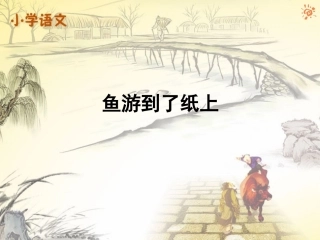 27鱼游到了纸上