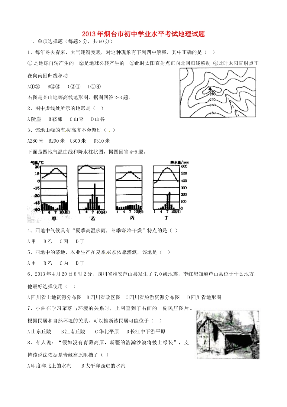 山东省烟台市中考地理真题试卷_第1页