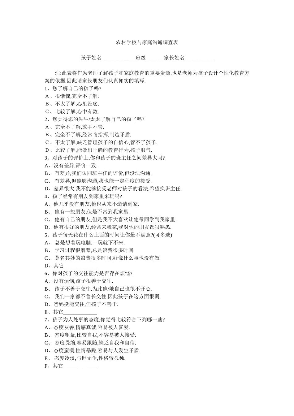 农村学校与家庭沟通调查表_第1页