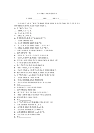 农村学校与家庭沟通调查表