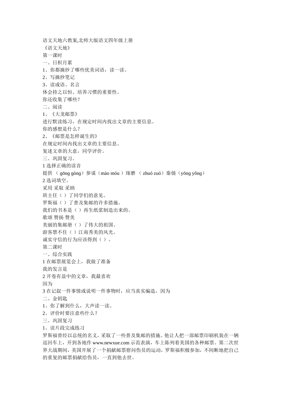 语文天地六教案_第1页