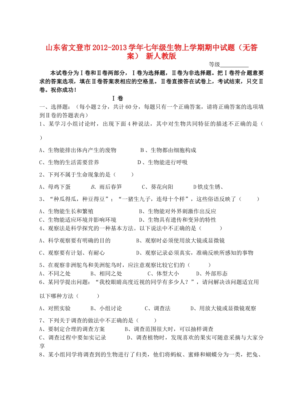山东省文登市七年级生物上学期期中试卷 新人教版试卷_第1页
