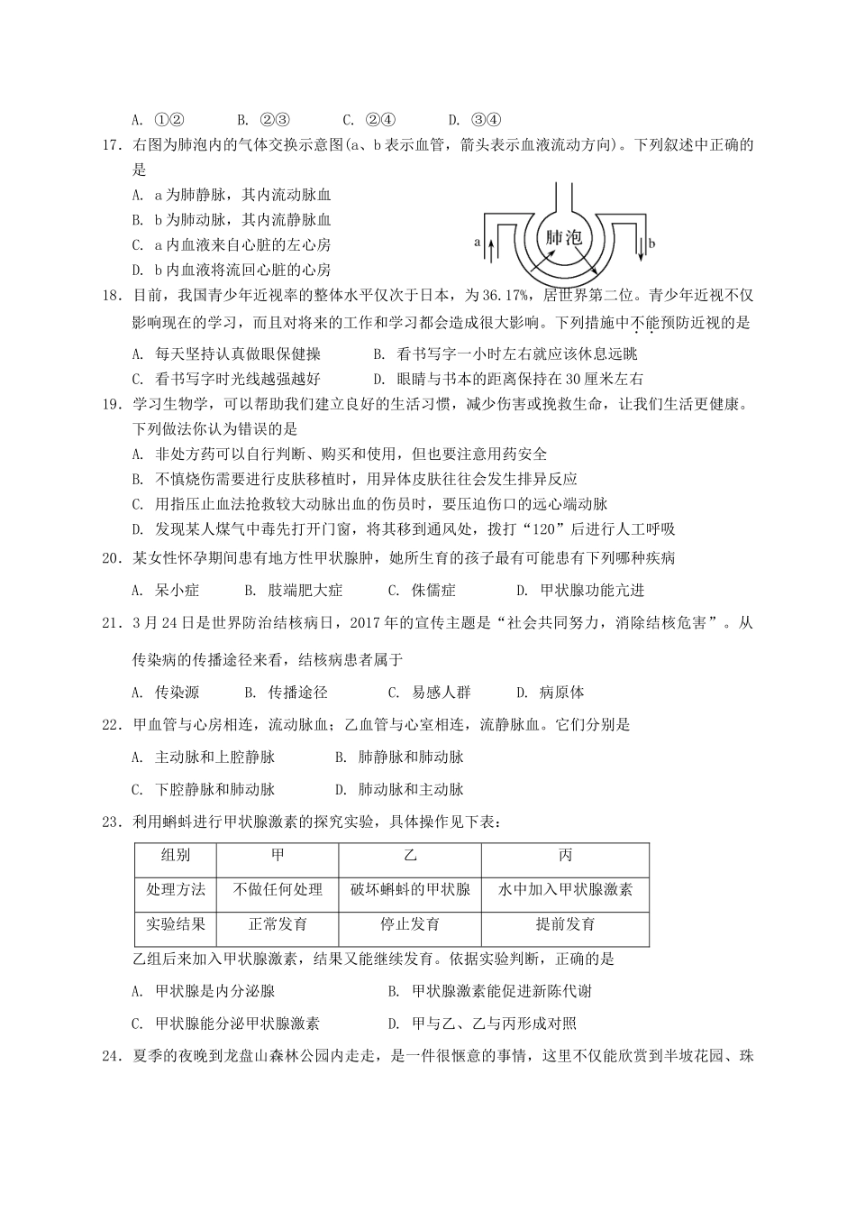 山东省济南市章丘区七年级生物下学期期末片区联考试卷_第3页